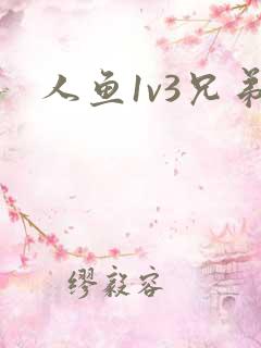 人鱼1v3兄弟