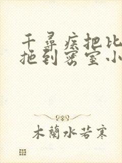 千寻疾把比比东拖到密室小说