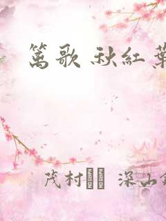 篱歌 秋红叶