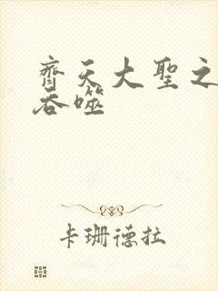 齐天大圣之无限吞噬