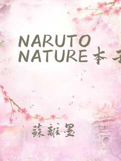 NARUTO NATURE本子