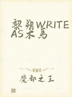 黎朔WRITEAS木马