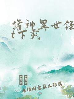 修神异世录txt下载