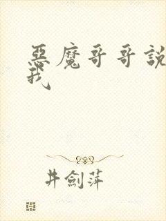 恶魔哥哥说你爱我