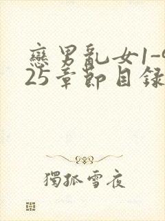 恋男乱女1-925章节目录txt