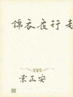 锦衣夜行 起点
