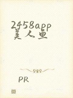 2458app美人鱼