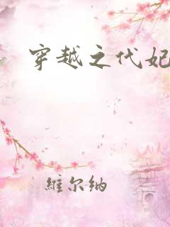 穿越之代妃出嫁