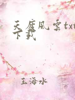 天庐风云txt下载