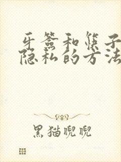 牙签和筷子惩罚隐私的方法