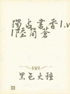 独占书香1.v1陆简苍