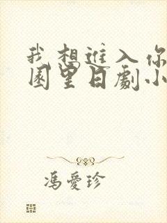 我想进入你的花园里日剧小说