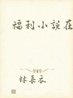 福利小说在线