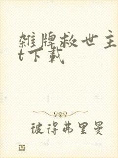 杂牌救世主txt下载