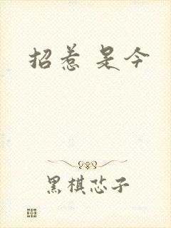 招惹 是今