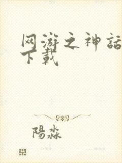 网游之神话降临下载