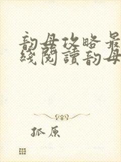 韵母攻略最新在线阅读韵母攻略