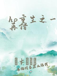hp重生之一错再错
