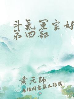 斗气冤家好兄弟第四部