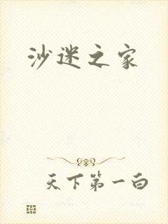 沙迷之家