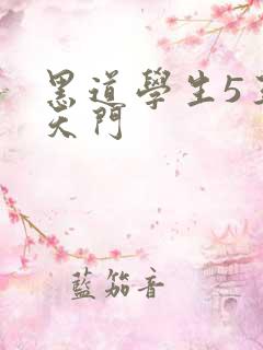 黑道学生5王者天门