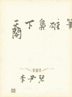 天下枭雄 笔趣阁