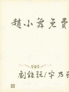 赵小舞免费阅读