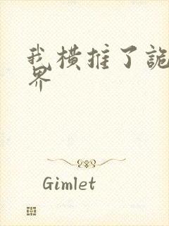 我横推了诡异世界