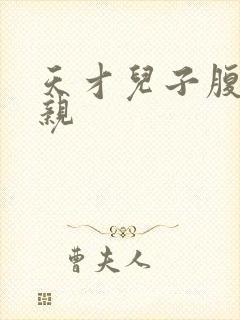 天才儿子腹黑娘亲