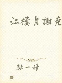 江楼月谢尧小说