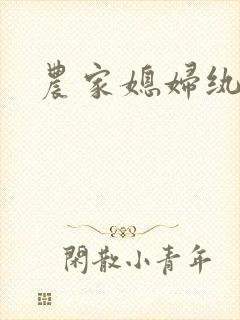 农家媳妇纨绔夫