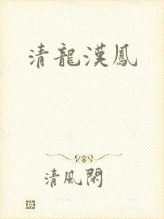 清龙汉凤