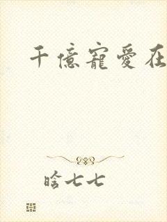 千亿宠爱在一身