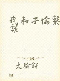 我和子伦系列小说