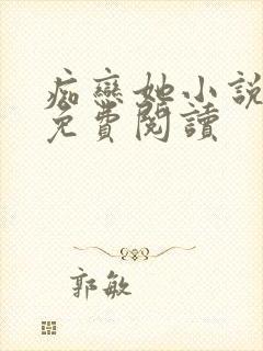 痴恋她小说全文免费阅读