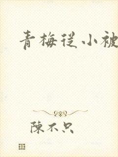 青梅从小被吃H