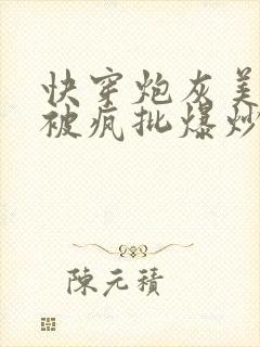 快穿炮灰美人总被疯批爆炒