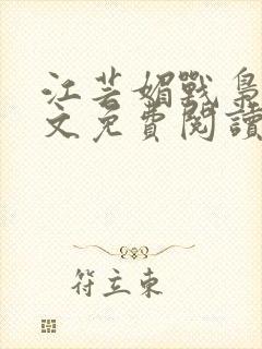 江芸媚战枭城全文免费阅读