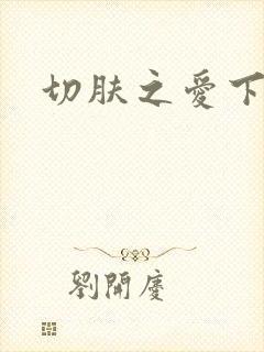 切肤之爱下载