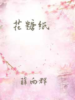 花糖纸