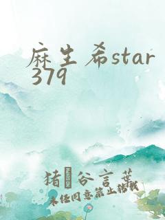 麻生希star 379