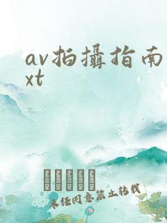 av拍摄指南txt