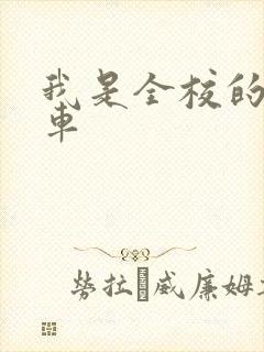 我是全校的公交车