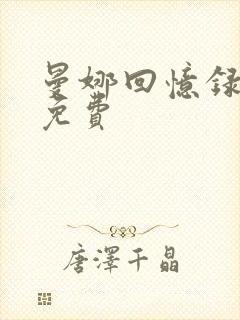 曼娜回忆录全文免费