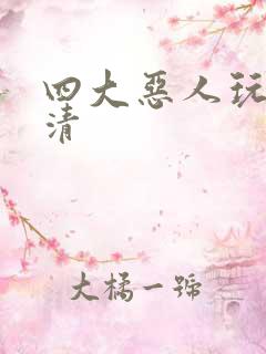 四大恶人玩木婉清