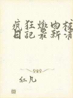 疯狂炖肉校花的日记最新消息