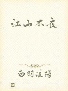 江山不夜