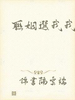 联姻选我我超甜