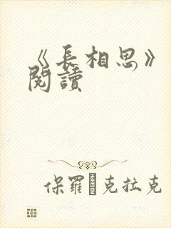 《长相思》免费阅读