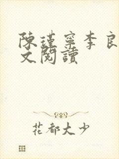 陈瑾宁李良晟全文阅读